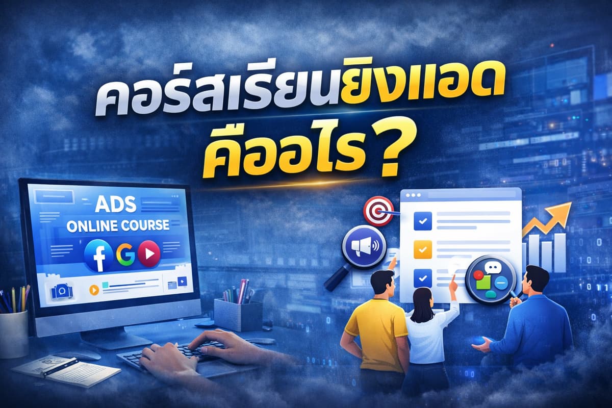 ภาพปกบทความ: คอร์สเรียนยิงแอดสายเทา 2026 สอนเจาะลึกเทคนิคเลี่ยงแบน สาย อาหารเสริม และสินค้า Restricted แบบจับมือทำ