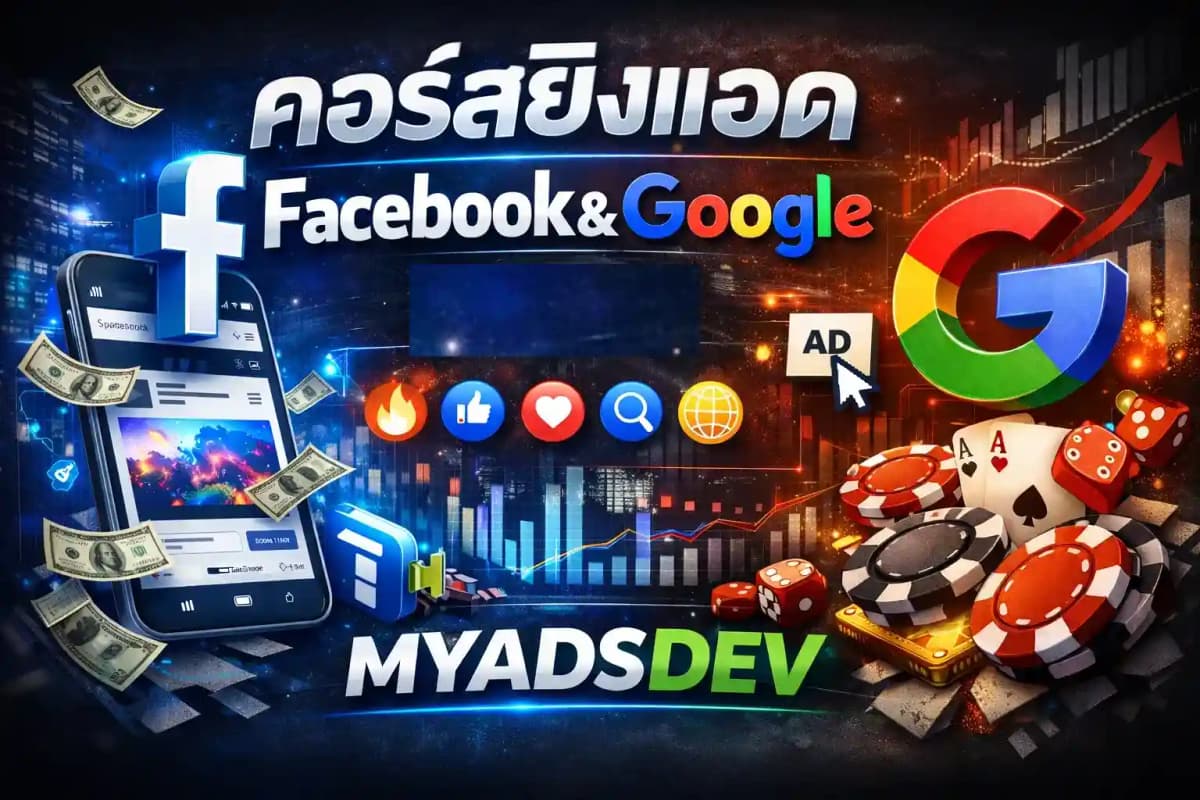 คอร์สเรียนการตลาดออนไลน์ Meta Ads Google Ads MyAds Agency