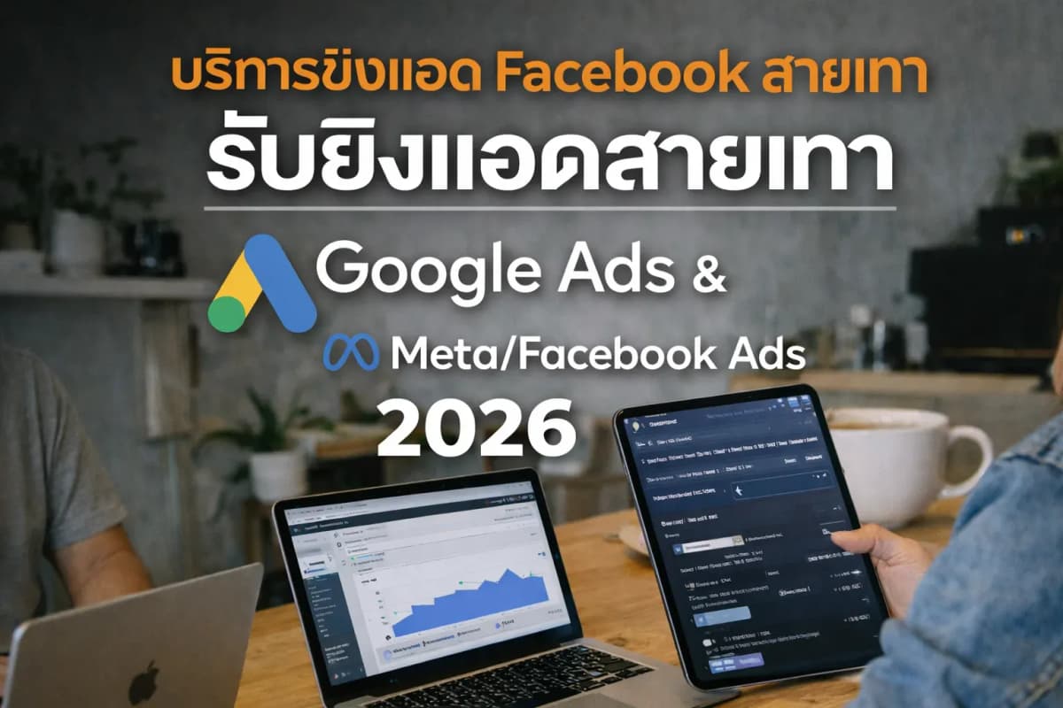 รับยิงแอด Facebook สายเทา