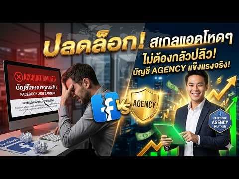 ภาพหน้าปกวิดีโอ: เจาะลึก "บัญชีโฆษณา Facebook Agency" ทางรอดสายยิงแอด สเกลยอดขายได้แบบไม่ต้องกลัวโดนแบน!